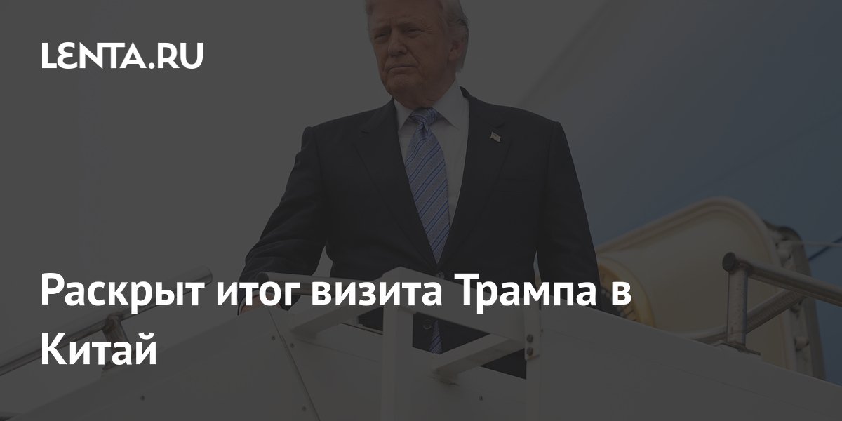 Итоги визита Трампа в Китай: уступки по Тайваню и заморозка вооружений Итоги визита Трампа в Китай: уступки по Тайваню и заморозка вооружений