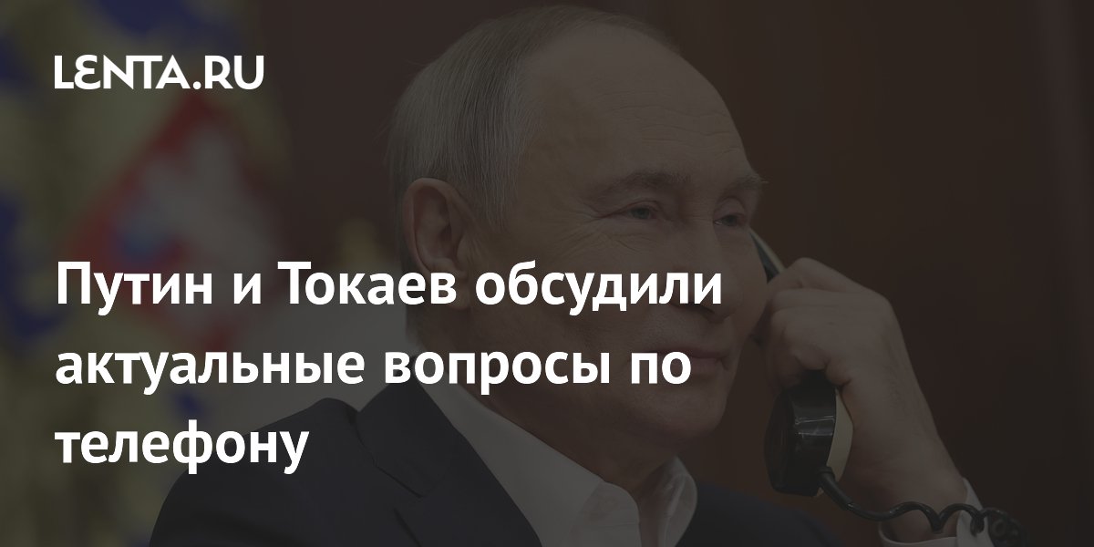 Путин и Токаев обсудили подготовку визита в Астану по телефону Путин и Токаев обсудили подготовку визита в Астану по телефону
