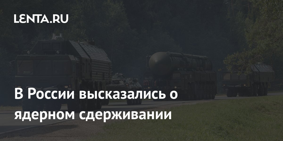 Песков: ядерное сдерживание — краеугольный камень нацбезопасности РФ