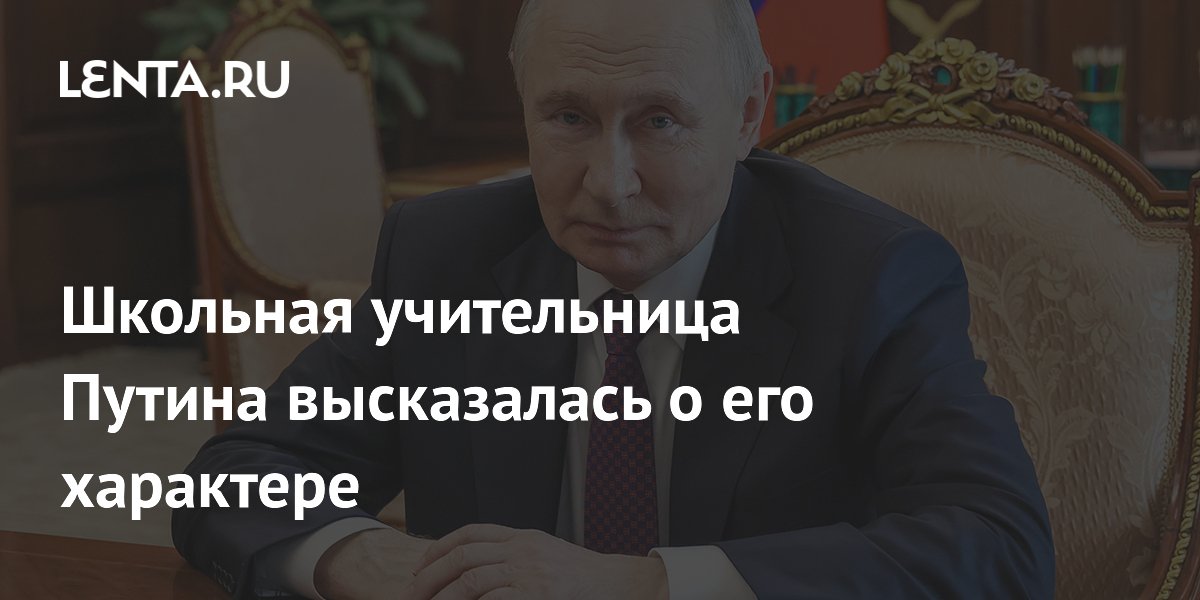 Школьная учительница Путина назвала его самым сильным мальчиком в классе