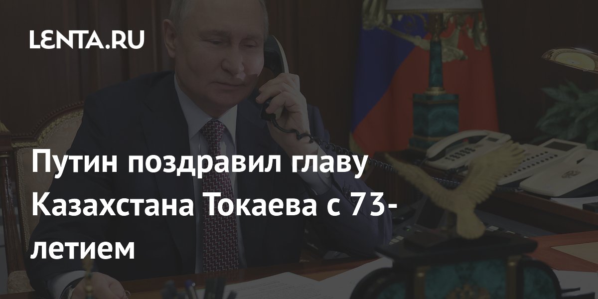 Путин поздравил президента Казахстана Токаева с 73-летием