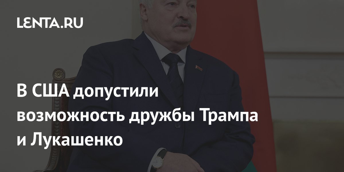 Проповедник из США предсказал дружбу Трампа и Лукашенко Проповедник из США предсказал дружбу Трампа и Лукашенко
