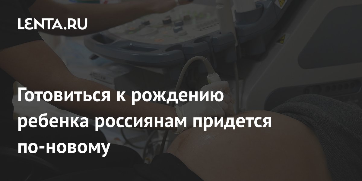 Минздрав утвердил новые правила подготовки к рождению ребенка: пять занятий по ОМС