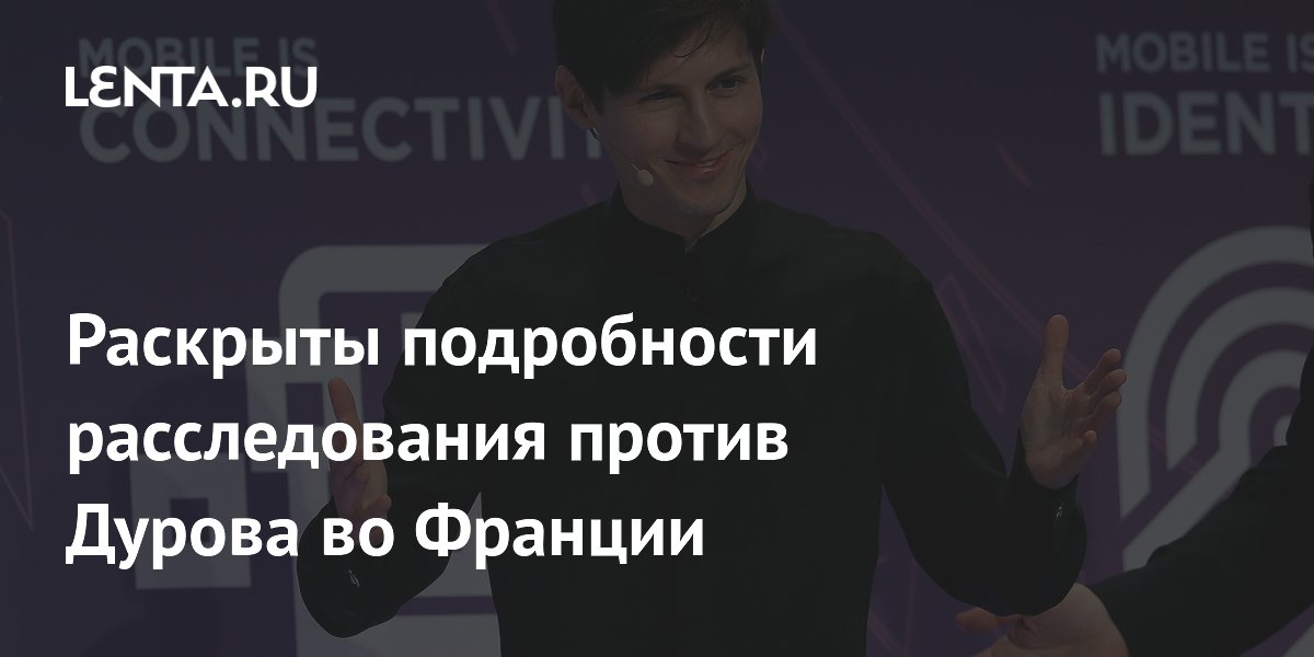 Во Франции раскрыли новые подробности дела против Дурова