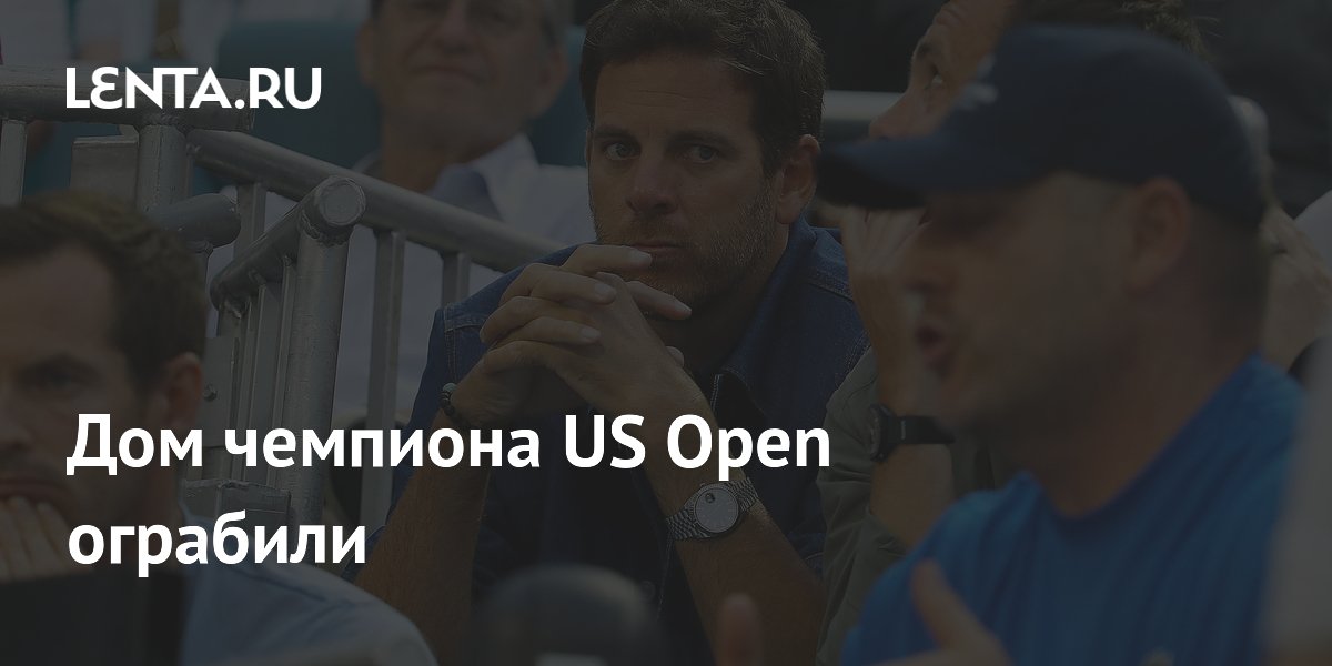 Дом чемпиона US Open Хуана Мартина Дель Потро ограбили — похищены трофеи
