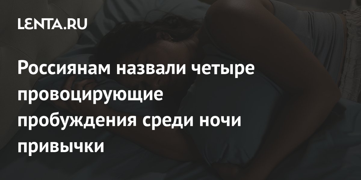 Сомнолог Казаченко назвал четыре главные причины ночных пробуждений
