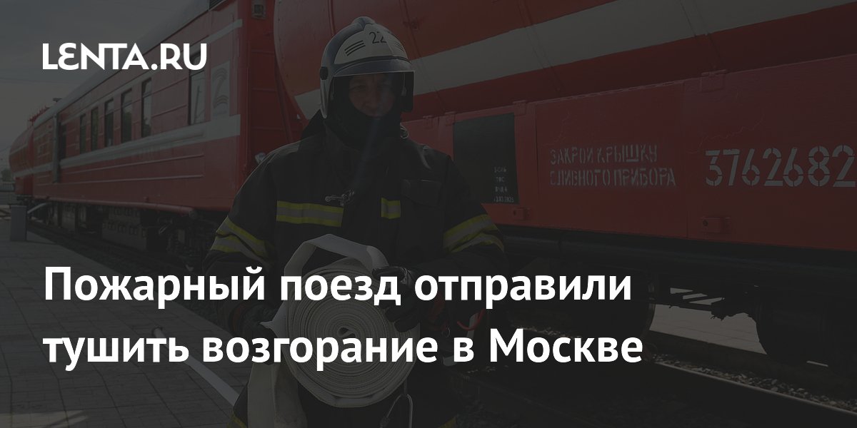 Пожарный поезд РЖД отправили тушить крупное возгорание на востоке Москвы