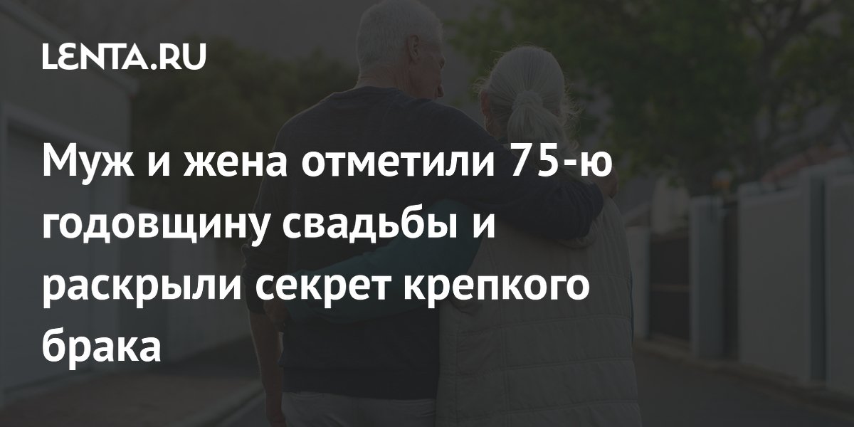 Секрет 75-летнего брака: пара из США рассказала, как мириться и не копить обиды Секрет 75-летнего брака: пара из США рассказала, как мириться и не копить обиды