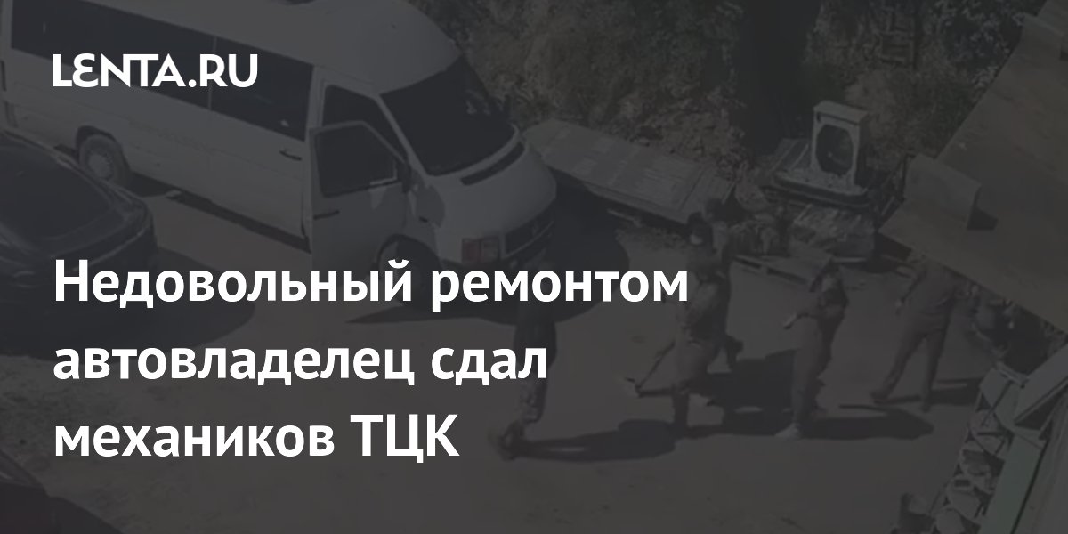 Владелец электрокара сдал механиков автосервиса военкомату из-за плохого ремонта Владелец электрокара сдал механиков автосервиса военкомату из-за плохого ремонта