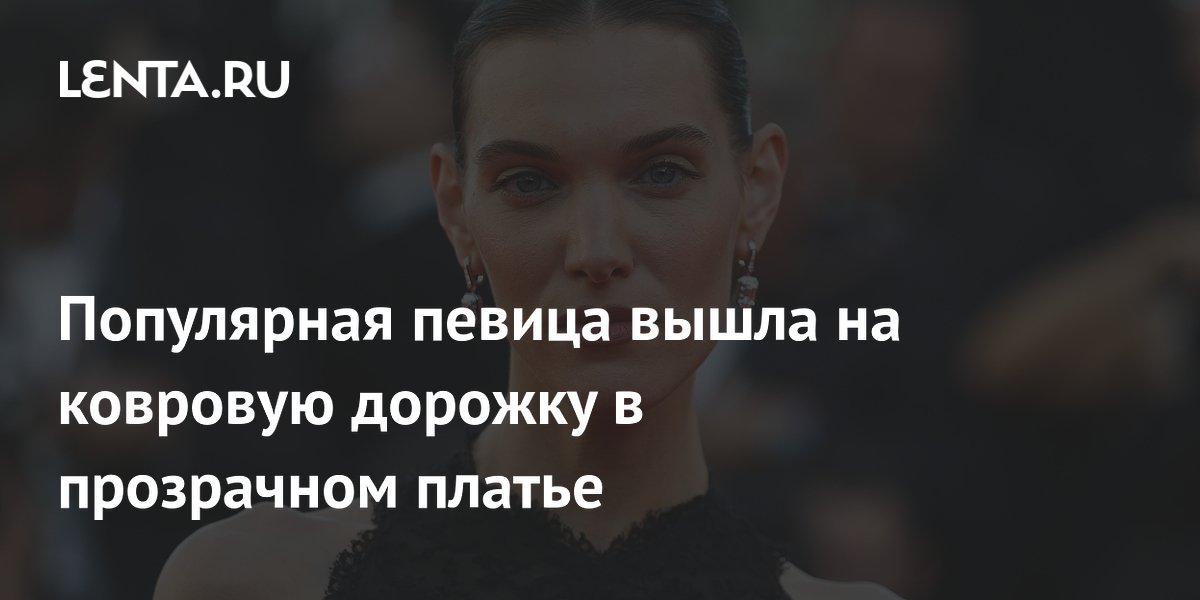 Певица Шарлотт Карден вышла на Каннский фестиваль в прозрачном платье, нарушив запрет