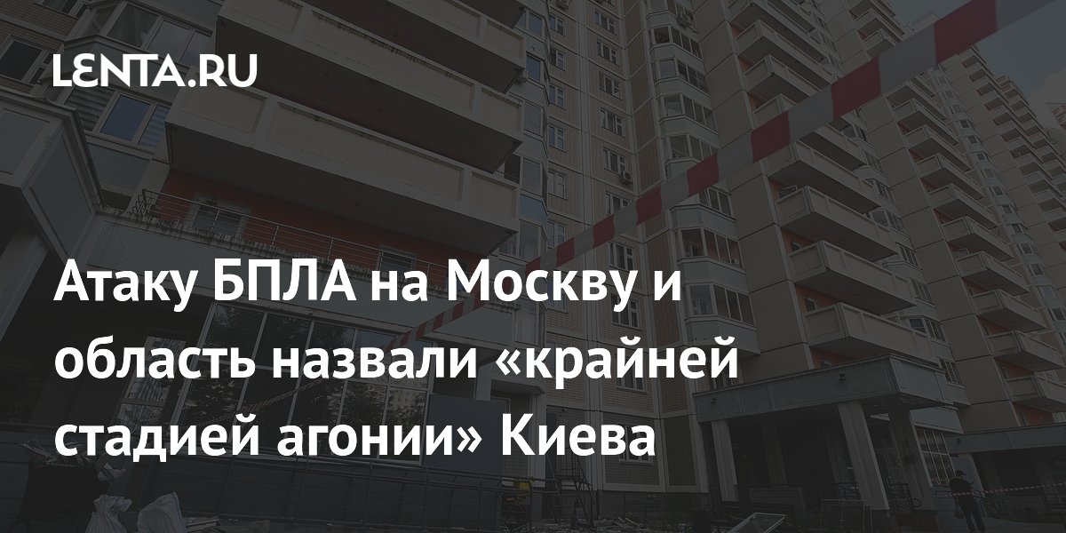 Атака БПЛА на Москву: сбито 1045 дронов, Киев в «крайней стадии агонии»