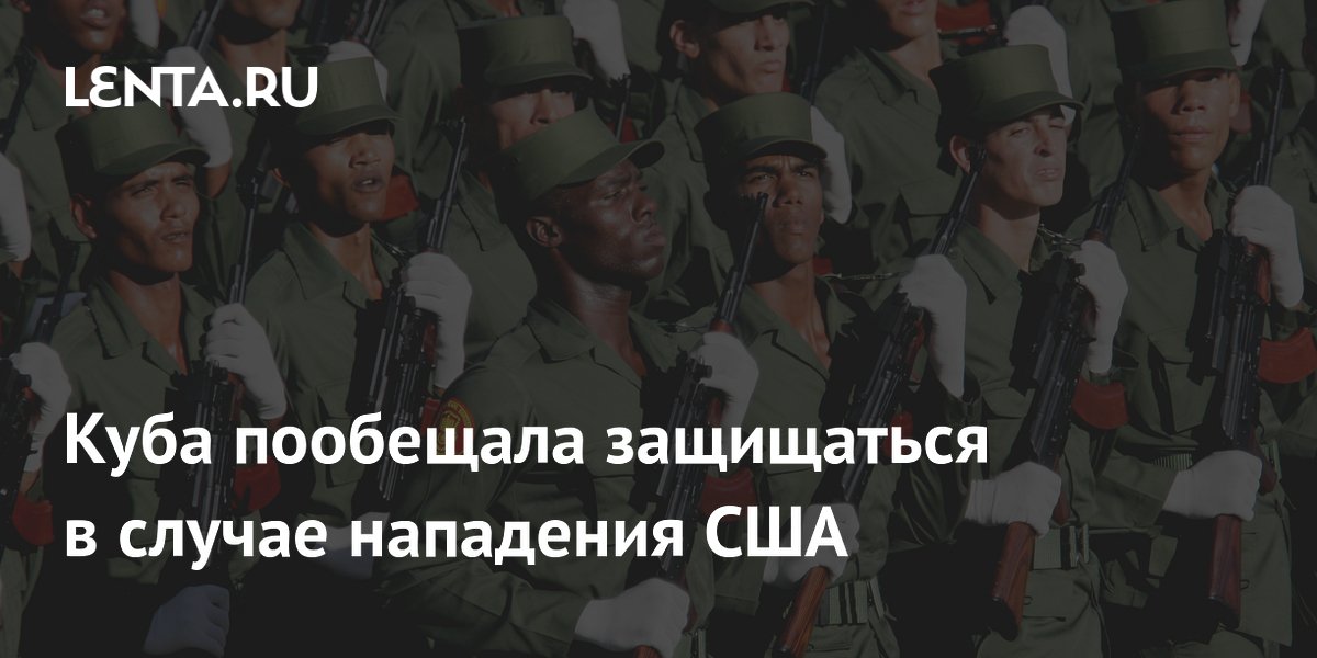 Куба заявила о готовности защищаться при нападении США Куба заявила о готовности защищаться при нападении США