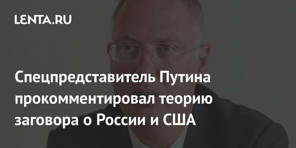Кирилл Дмитриев раскрыл цель теории заговора о вмешательстве России в выборы США Кирилл Дмитриев раскрыл цель теории заговора о вмешательстве России в выборы США