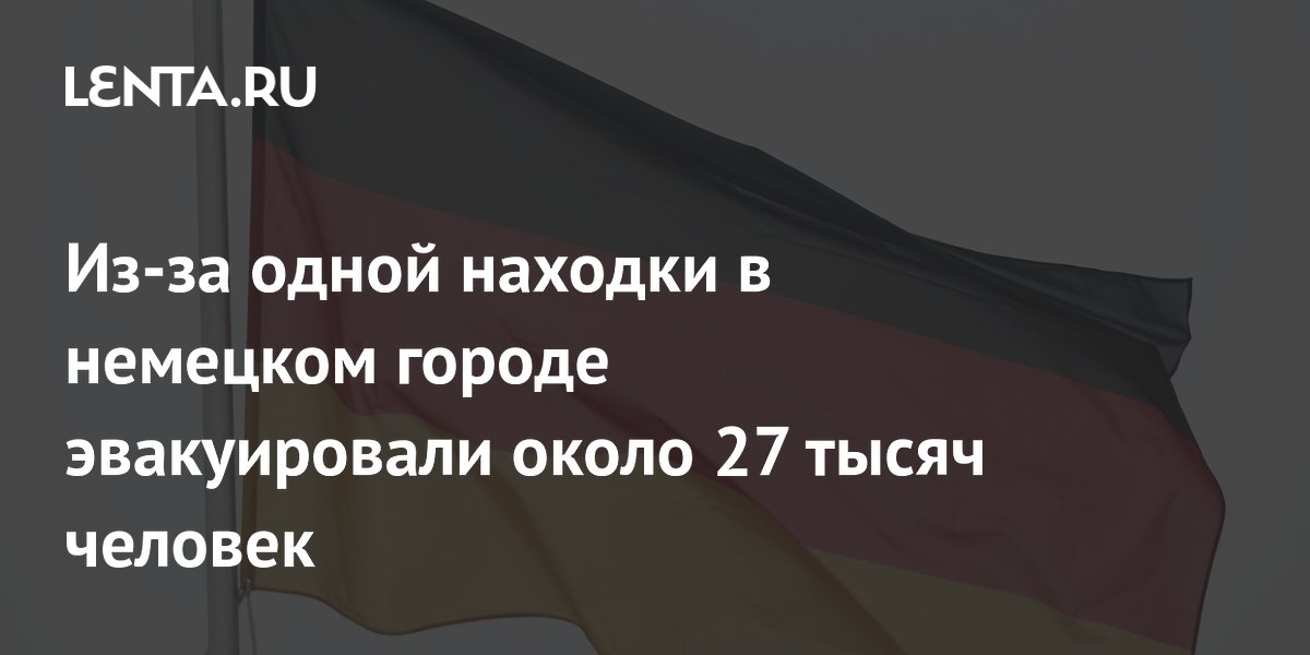 В немецком Пфорцхайме обезвредили 1,8-тонную бомбу времен войны, эвакуировав 27 тысяч человек В немецком Пфорцхайме обезвредили 1,8-тонную бомбу времен войны, эвакуировав 27 тысяч человек