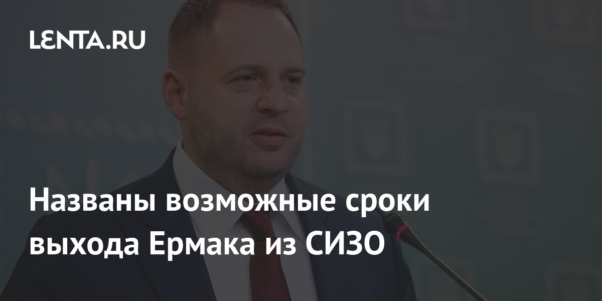 Андрей Ермак может выйти из СИЗО 18 мая под залог в 44,5 млн гривен