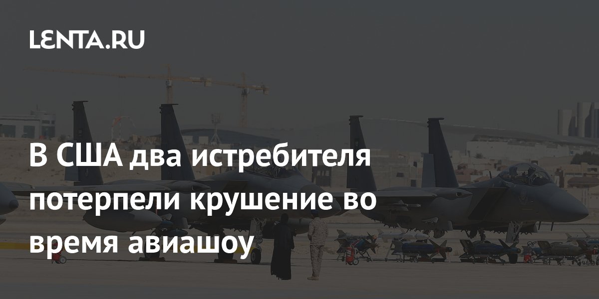 В США два истребителя столкнулись в воздухе во время авиашоу, экипажи катапультировались