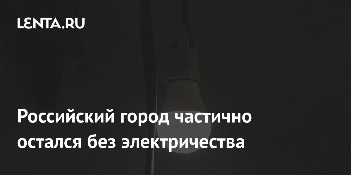 В Жуковском из-за аварии на сетях без света остались дома на девяти улицах