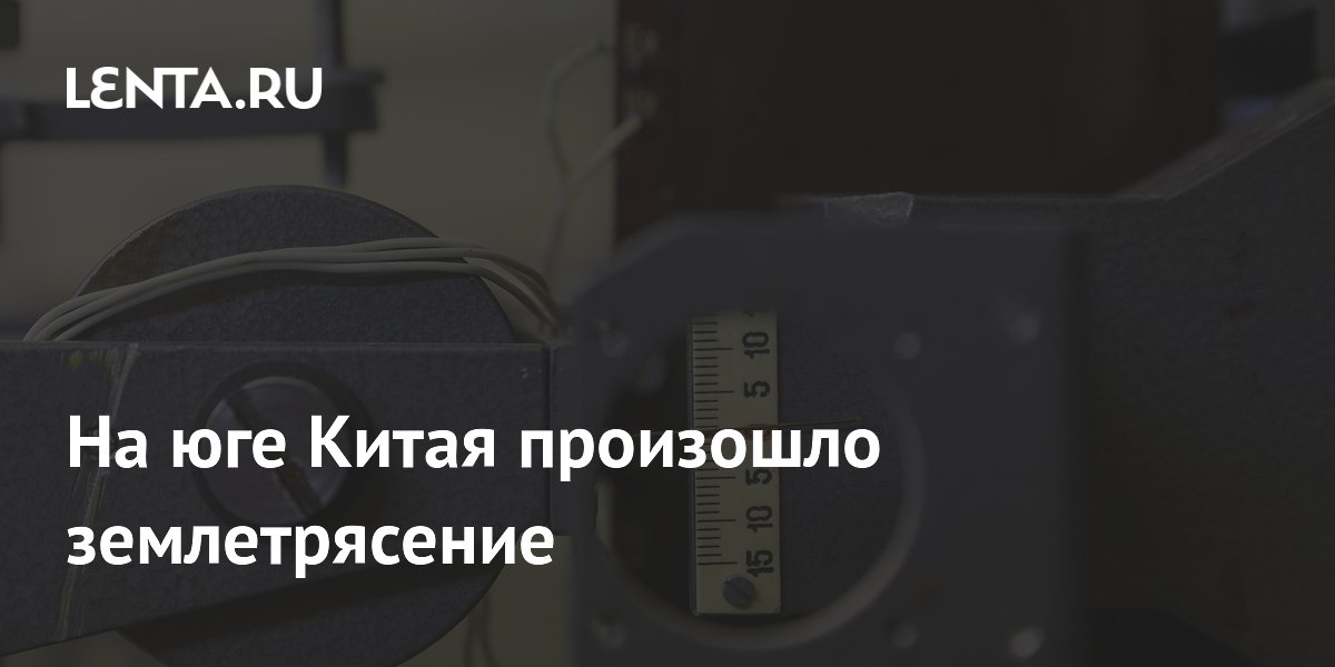 Землетрясение магнитудой 5,2 произошло в Китае: толчки ощутили в Гонконге