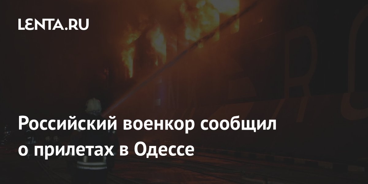 Взрывы в Одессе: военкор сообщил о прилетах в порту