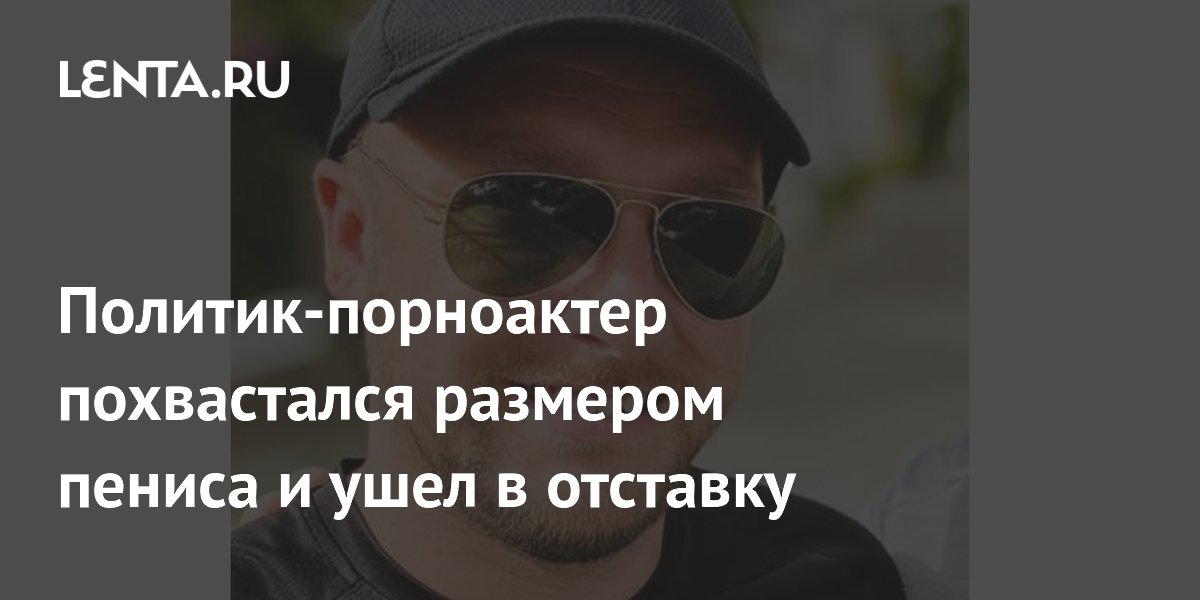 Британский политик-порноактер ушел в отставку после разоблачения Британский политик-порноактер ушел в отставку после разоблачения