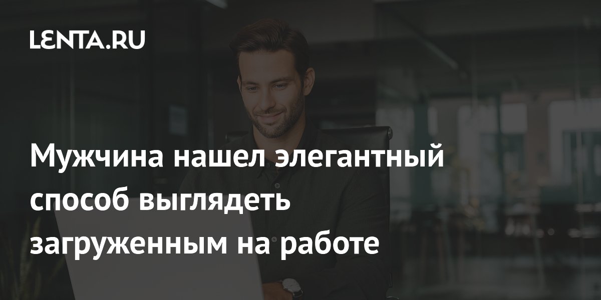 Как не отвечать на письма сразу и прослыть трудолюбивым: лайфхак с Reddit