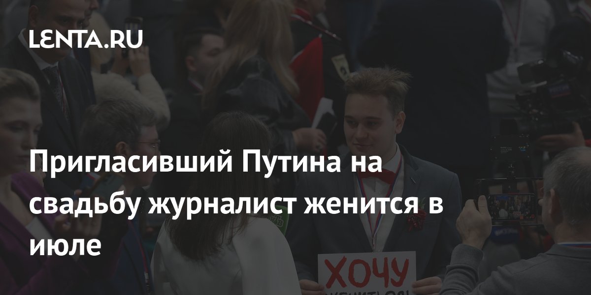 Пригласивший Путина на свадьбу журналист Кирилл Бажанов назвал дату торжества