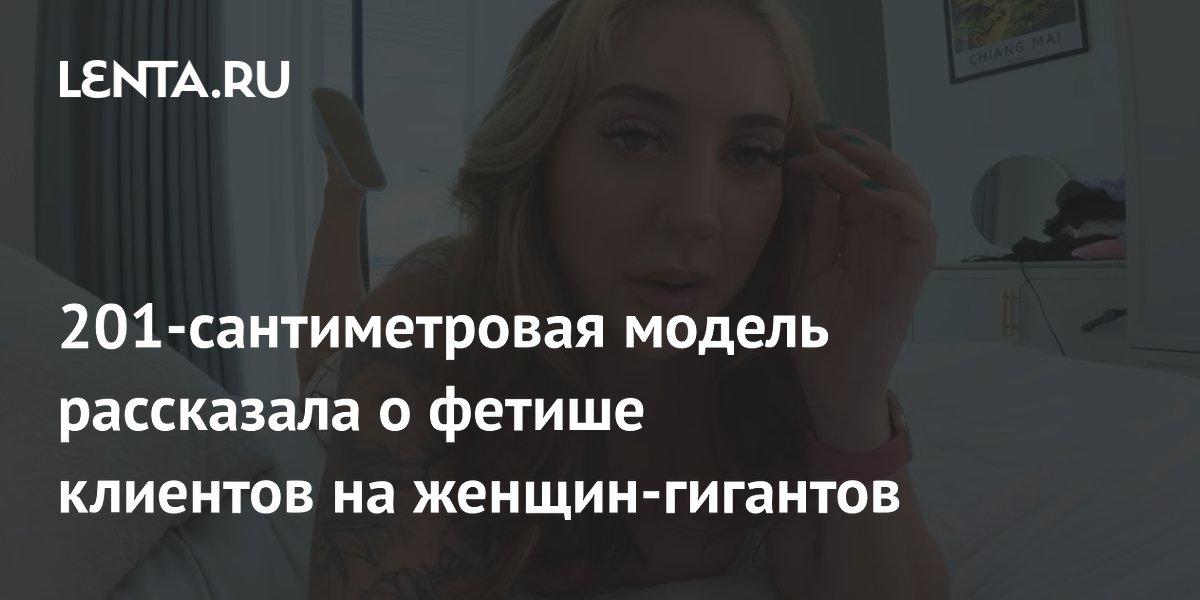 Британская модель ростом 201 см рассказала о необычных просьбах клиентов Британская модель ростом 201 см рассказала о необычных просьбах клиентов