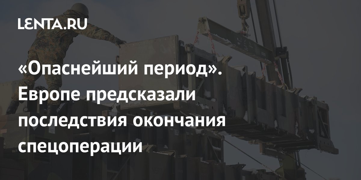 Европу предупредили об опасном периоде после завершения СВО