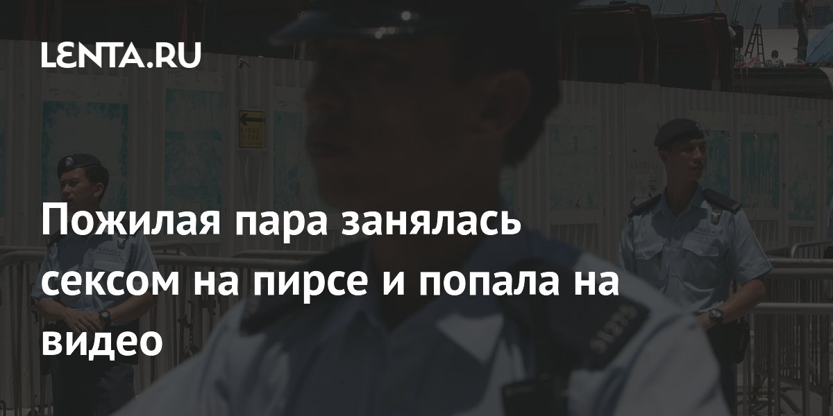 Пожилая пара из Гонконга получила общественные работы за секс на пирсе Пожилая пара из Гонконга получила общественные работы за секс на пирсе