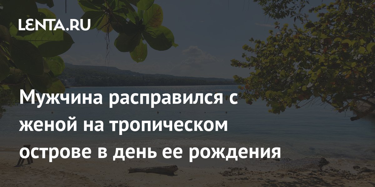 Американец подозревается в убийстве жены на Ямайке в день ее рождения Американец подозревается в убийстве жены на Ямайке в день ее рождения