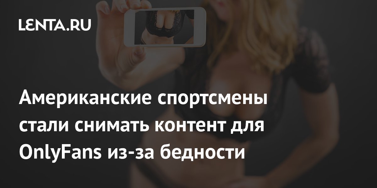 Нехватка денег заставила американских спортсменок регистрироваться на OnlyFans Нехватка денег заставила американских спортсменок регистрироваться на OnlyFans