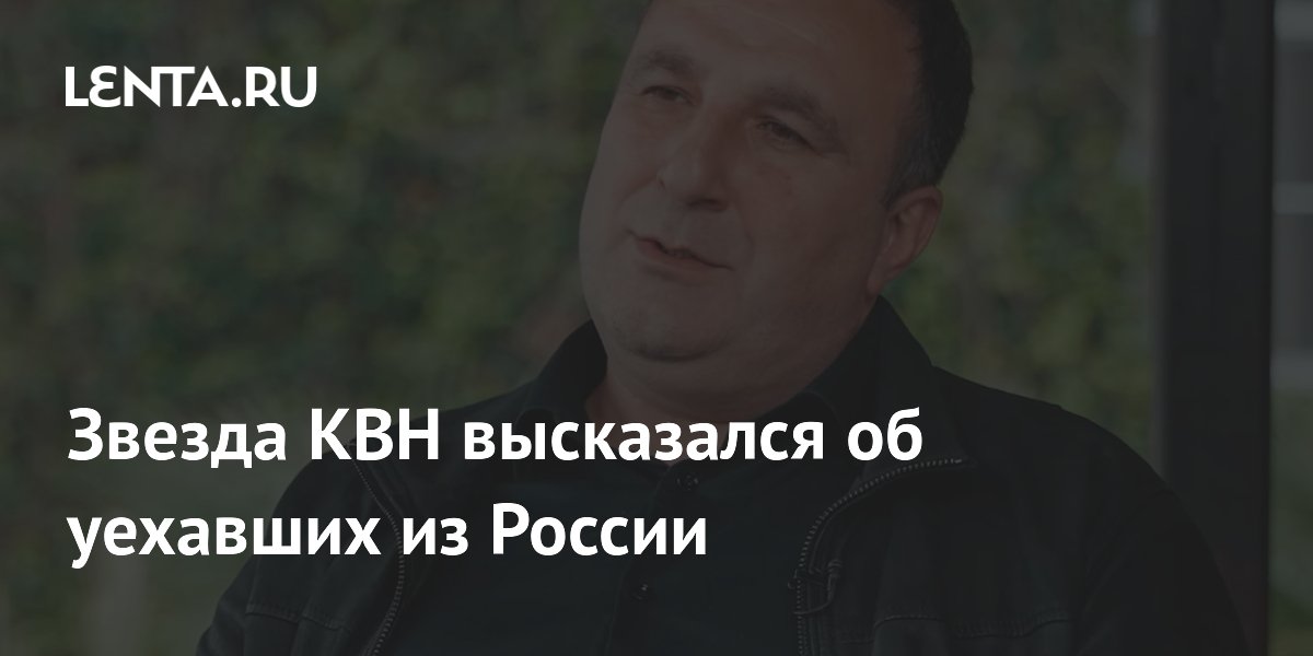 Звезда КВН Тимур Тания назвал уехавших из России критиков неправыми Звезда КВН Тимур Тания назвал уехавших из России критиков неправыми