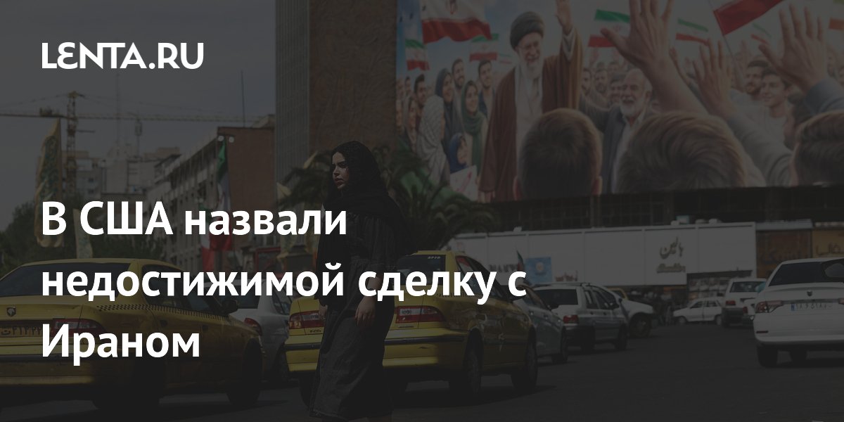 Сенатор США: сделка с Ираном недостижима