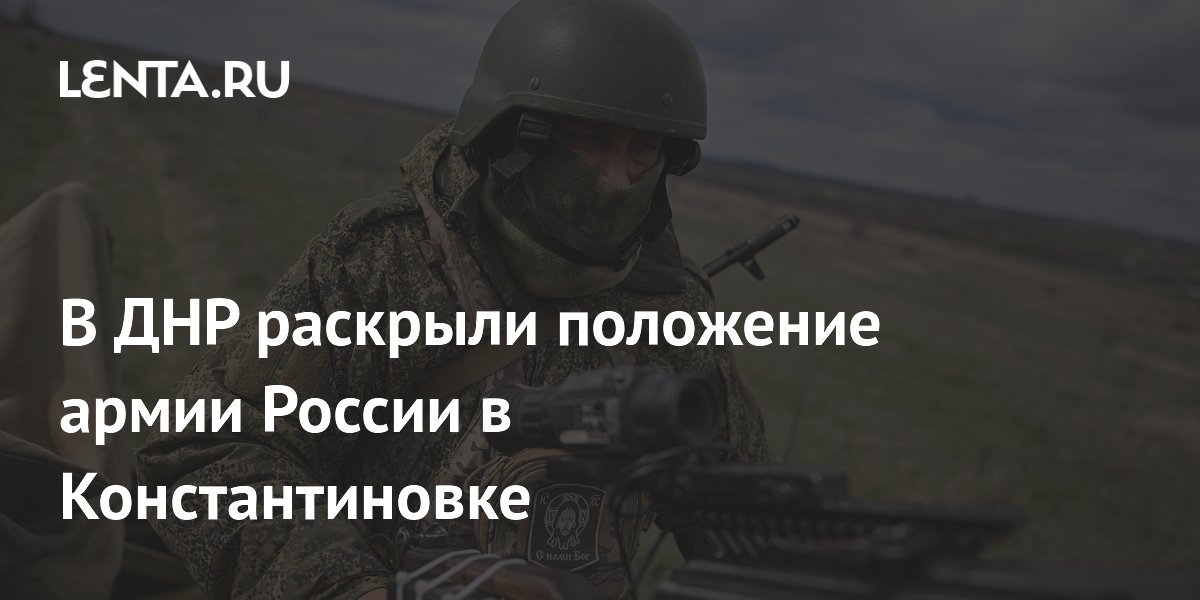 Российские войска улучшили позиции в западной части Константиновки Российские войска улучшили позиции в западной части Константиновки