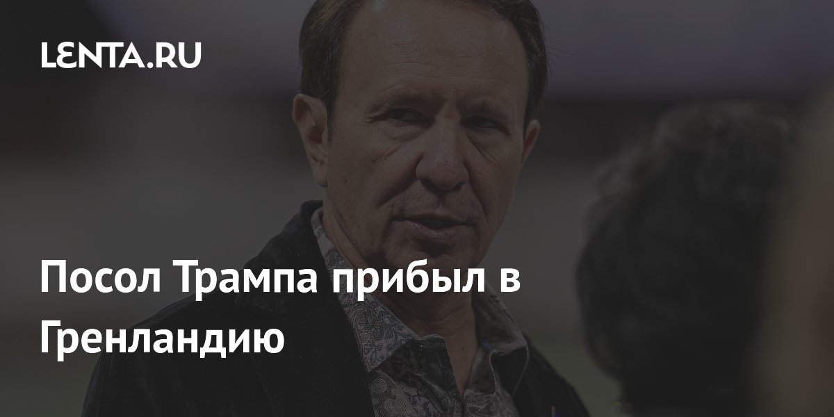Спецпосланник Трампа прибыл в Гренландию с целью наладить связи