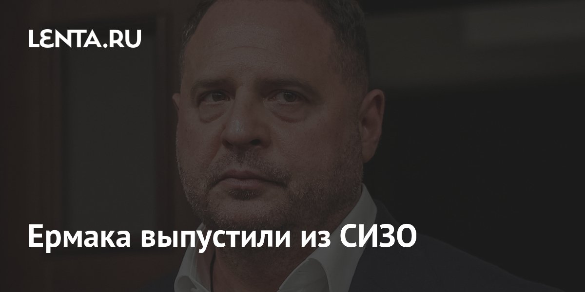 Бывший глава ОП Украины Ермак вышел из СИЗО под залог 140 млн гривен