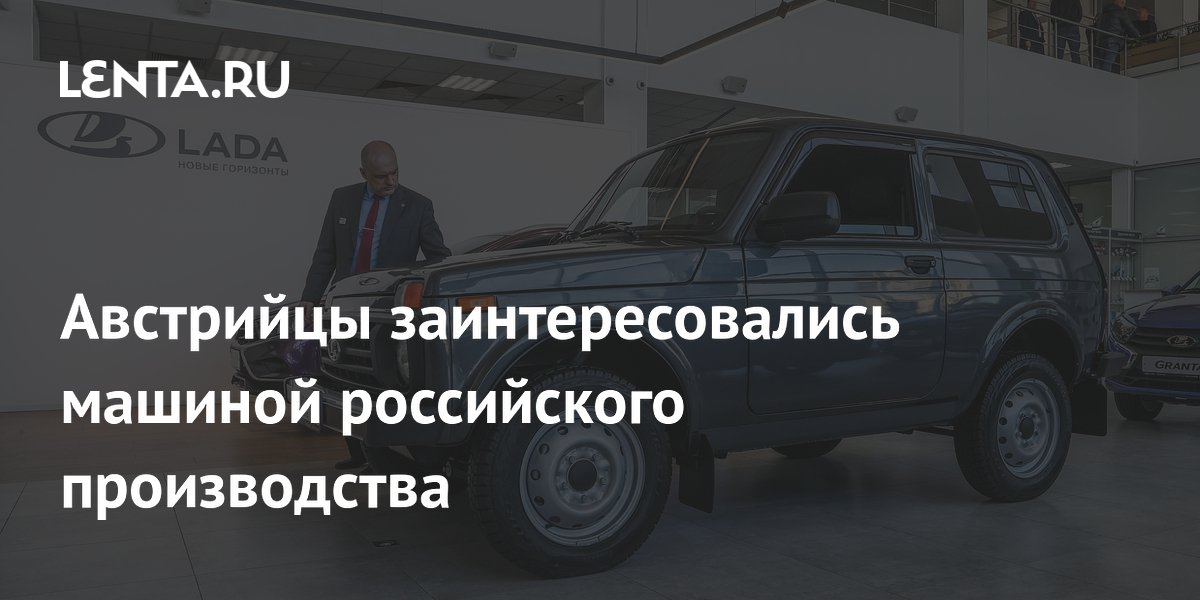 Австрийские охотники заинтересовались российскими «Нивами»
