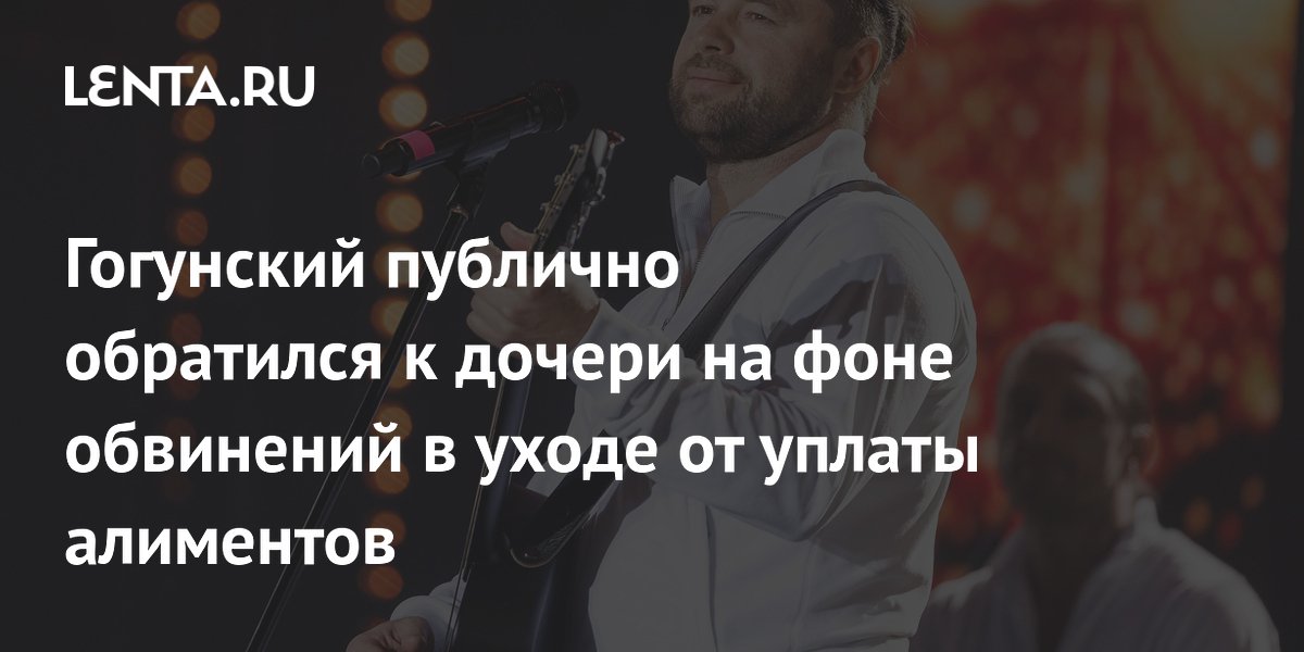 Виталий Гогунский обратился к 16-летней дочери на фоне суда по алиментам Виталий Гогунский обратился к 16-летней дочери на фоне суда по алиментам
