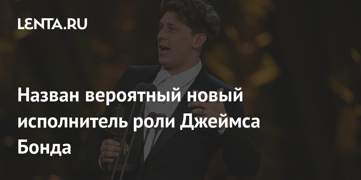 Назван новый претендент на роль Джеймса Бонда: им может стать Том Фрэнсис Назван новый претендент на роль Джеймса Бонда: им может стать Том Фрэнсис