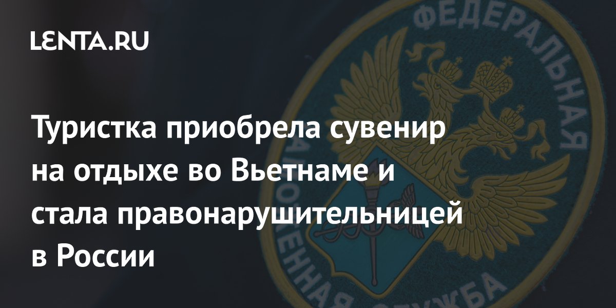 Туристка привезла редкий коралл из Вьетнама и нарвалась на штраф в аэропорту Новосибирска