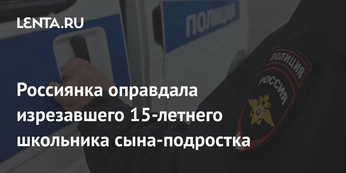 Мать изрезавшего 15-летнего подростка назвала причиной аффект