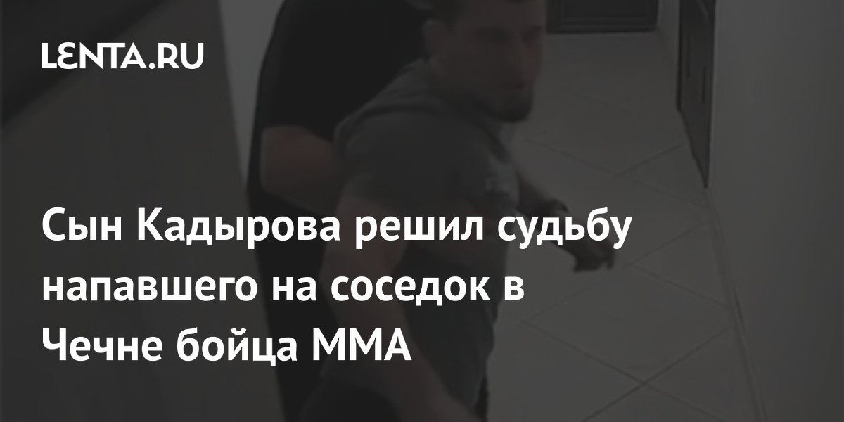 Сын Кадырова исключил из клуба «Ахмат» бойца ММА, напавшего на соседок