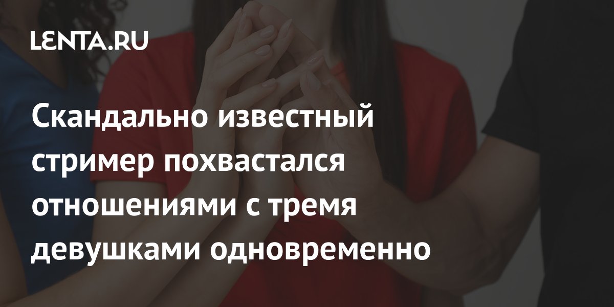 Американский стример Clavicular заявил о тройных отношениях и планах на четвёртую девушку
