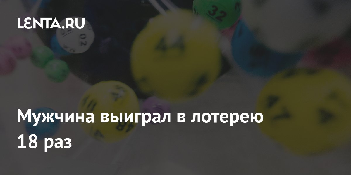 Житель США выиграл в лотерею 18 раз: секрет удачи — жена Житель США выиграл в лотерею 18 раз: секрет удачи — жена