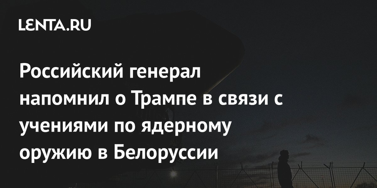 Генерал Соболев объяснил плановый характер ядерных учений в Белоруссии и напомнил о Трампе