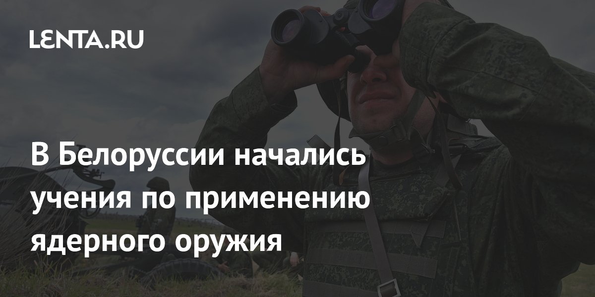 В Беларуси стартовали учения с отработкой применения ядерного оружия В Беларуси стартовали учения с отработкой применения ядерного оружия