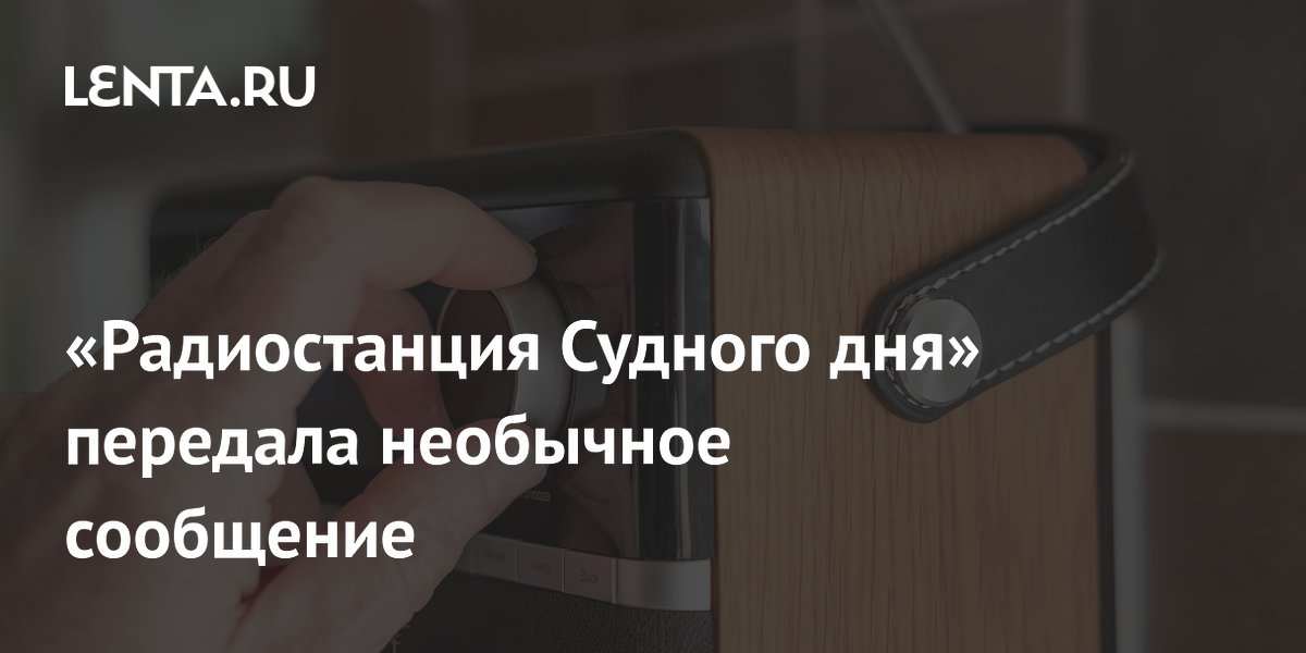 Загадочная радиостанция УВБ-76 передала новое сообщение: что значит «бундотом» Загадочная радиостанция УВБ-76 передала новое сообщение: что значит «бундотом»