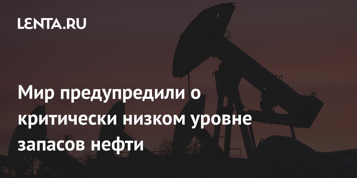 Коммерческие запасы нефти в мире истощатся через несколько недель – МЭА