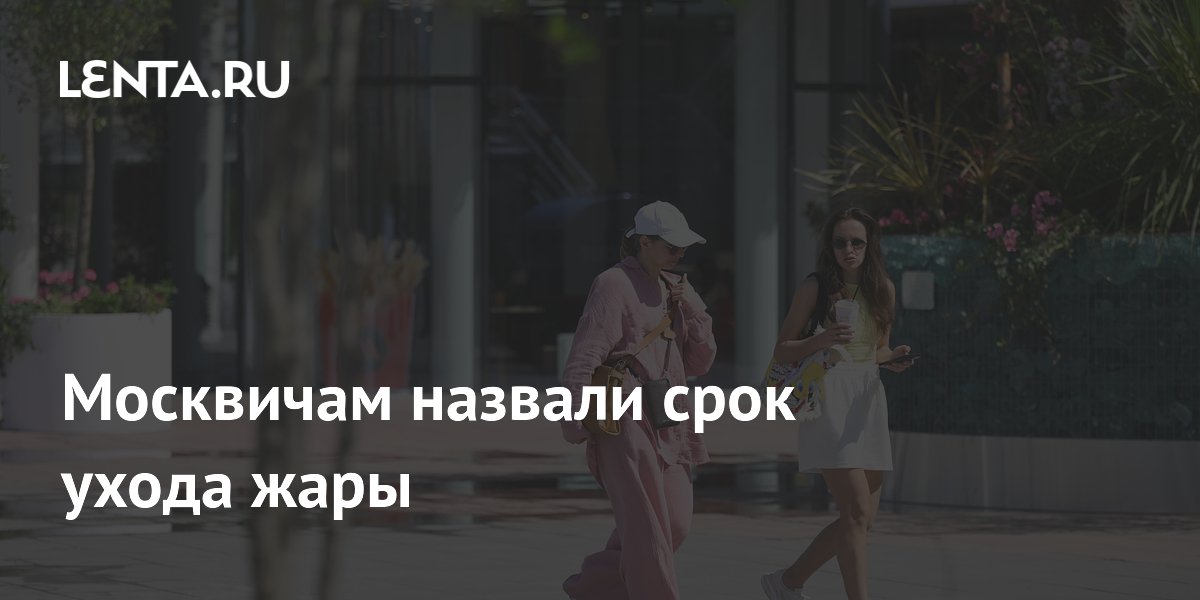 Москвичам назвали срок ухода жары