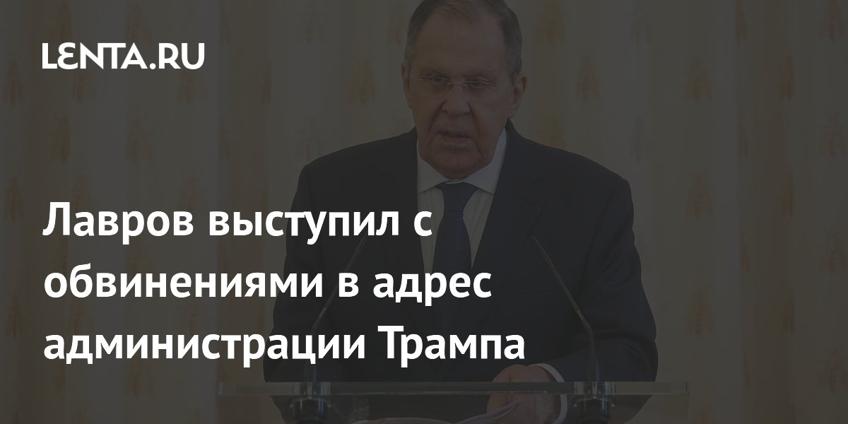 Лавров: администрация Трампа вводит новые санкции против России Лавров: администрация Трампа вводит новые санкции против России